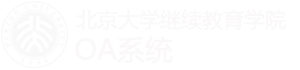 北京大学继续教育学院