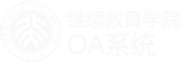 北京大学继续教育学院